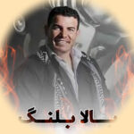 دانلود آهنگ فرهاد فرهادی بالا بلنگ بلنگ بالا ریمیکس اینستاگرام دانلود آهنگ فرهاد فرهادی بالا بلنگ بلنگ بالا ریمیکس اینستاگرام