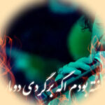 دانلود آهنگ گفته بودم اگه برگردی دوباره ریمیکس غمگین اینستا