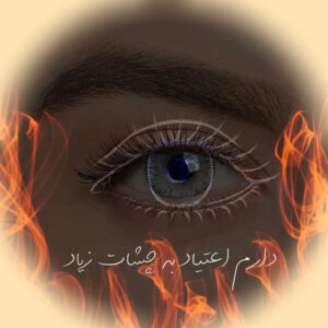 Daram Etiyad Be Cheshat Ziat