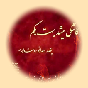 دانلود آهنگ کاشکی میشد بهت بگم چقدر صداتو دوست دارم + ریمیکس 1 20481691 7728 b 8204