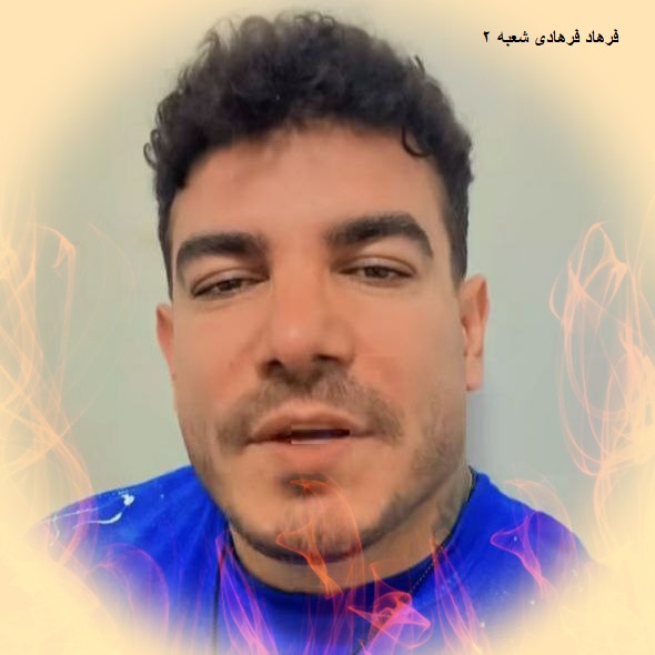 Farhad Farhadi Baba Lakestaniem