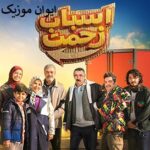 دانلود آهنگ سریال اسباب زحمت صادق آزمند تیتراژ پایانی + متن