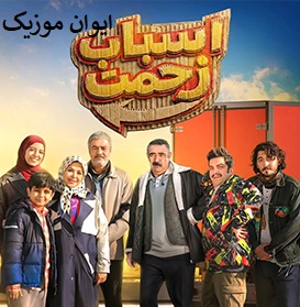 دانلود آهنگ سریال اسباب زحمت صادق آزمند تیتراژ پایانی + متن 3 0225