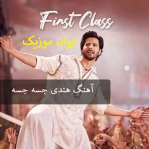 دانلود آهنگ هندی جسه جسه + ریمیکس 1 JESE