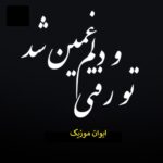 دانلود آهنگ تو رفتی و دلم غمین شد ریمیکس اینستاگرام
