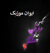 دانلود آهنگ گیس فرفریگم چاو قشنگگم اینستاگرام + ریمیکس 6 gis