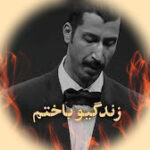 دانلود آهنگ الله خیلی دلم ازت پره اینستاگرام + ریمیکس دانلود آهنگ الله خیلی دلم ازت پره اینستاگرام + ریمیکس