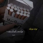 دانلود آهنگ لعنت به او چشات حال دلم خرابه ریمیکس اینستا