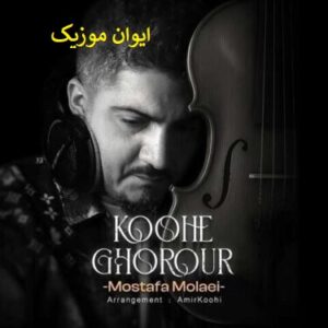 mostafa molaei koohe ghorour