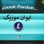 دانلود آهنگ çok pardon ریمیکس اینستاگرام تیک تاک دانلود آهنگ çok pardon ریمیکس اینستاگرام تیک تاک