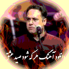 دانلود آهنگ هر که شود صید عشق اینستاگرام + ریمیکس 1 seyd 1