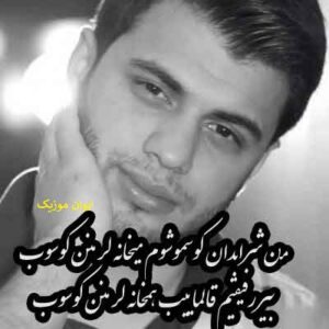 دانلود آهنگ من شرابدان كوسموشم ریمیکس اینستاگرام + اصلی 7 sharab