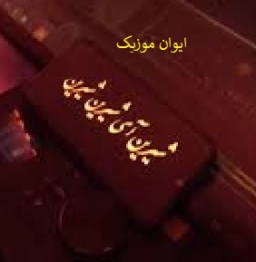 دانلود آهنگ شیرین آی شیرین شیرین تا تماشای تو نکم ریمیکس اینستا 9 shirin