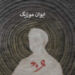 دانلود آهنگ رخت تنت غبار راه اینستاگرام + ریمیکس