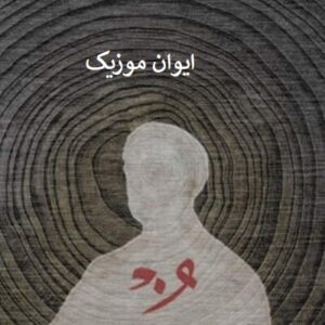 دانلود آهنگ رخت تنت غبار راه اینستاگرام + ریمیکس 1 ONEDAM