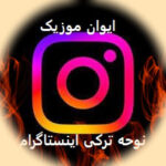 دانلود نوحه های معروف اینستاگرام ترکی ریمیکس سیستمی اینستا ۱۴۰۵ 10 10 52 150x150 1