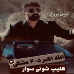 دانلود آهنگ الله اکبر فقط ۴۰۵ مشکی اینستاگرام + ریمیکس