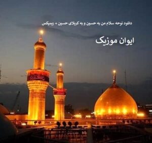 دانلود نوحه سلام من به حسین و به کربلای حسین + ریمیکس 3 Screenshot 02363 1
