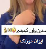 دانلود آهنگ سنین پولون منیمدی اینستاگرام + ریمیکس 17 Untitled0254564545454