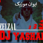 دانلود ریمیکس زلزال 3 دیجی یاشار DJ Yashar اینستاگرام