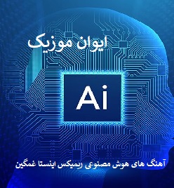آهنگ های هوش مصنوعی ریمیکس اینستا غمگین ۱۴۰۵ – ۲۰۲۶ 1 ai sad