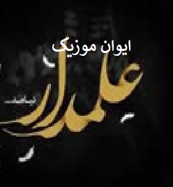 alamdar