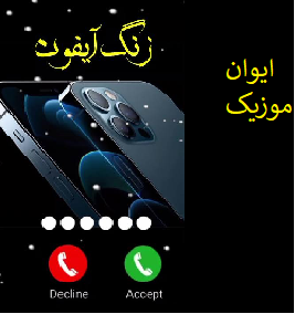 دانلود مجموعه آهنگ زنگ گوشی آیفون اپل اصلی ریمیکس جدید قدیمی 1 app