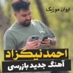دانلود آهنگ از مرکز شهر تا مرز کشور ایست بازرسی ریمیکس با صدای بچه