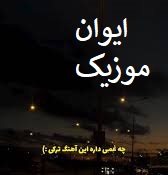 دانلود آهنگ تاکی سنی گورنه کادار اینستاگرام + ریمیکس 1 images 4055678
