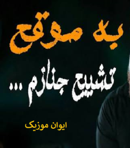 دانلود آهنگ به موقع تشییع جنازم ریمیکس اینستاگرام 9 jjenazam