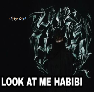دانلود آهنگ look at me habibi از rakhim چالش ترند اینستا تیک تاک + ریمیکس 1 look at me