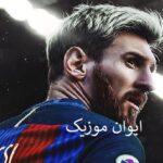دانلود آهنگ مسی خفن ریمیکس اینستاگرام چالش