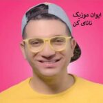 دانلود آهنگ پاشو پاشو بیا نانای کن عمو امید کامل + ریمیکس اینستا