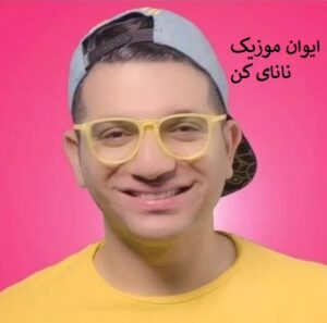 دانلود آهنگ پاشو پاشو بیا نانای کن عمو امید کامل + ریمیکس اینستا 10 nanay