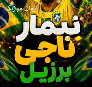 دانلود آهنگ Parado no Bailão از MC L da Vinte ترند اینستاگرام 1 neymar