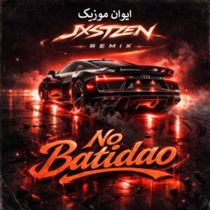 دانلود آهنگ no batidao اینستاگرام ورژن جدید + ریمیکس فانک 2 no batidao