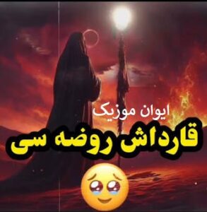 دانلود نوحه قارداش ترکی سوزناک + ریمیکس بیس دار اینستا 1 qardash