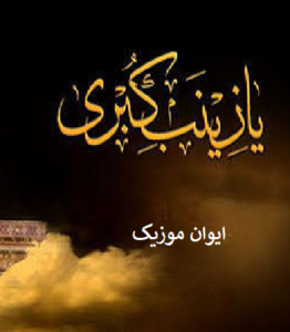 دانلود نوحه سلام غملی زینبین کامل صوتی ریمیکس اینستاگرام 1 sasjdkjaskj