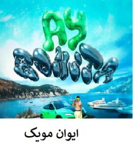 دانلود آهنگ آی بونیتا ay bonita از martinwhite & santiago berrio 6 AY BONITA
