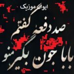دانلود آهنگ صد دفعه گفتم بابا جون بگیر من اینستاگرام + ریمیکس دانلود آهنگ صد دفعه گفتم بابا جون بگیر من اینستاگرام + ریمیکس