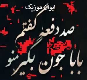 دانلود آهنگ صد دفعه گفتم بابا جون بگیر من اینستاگرام + ریمیکس 1 BABA joon