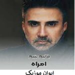 دانلود آهنگ امراه بلالیم بنیم ریمیکس دیجی علی پاداشی