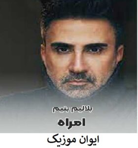 دانلود آهنگ امراه بلالیم بنیم ریمیکس دیجی علی پاداشی 1 Belalim Benim