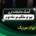 دانلود آهنگ سجاد باغنده بیو تو ملکه مو شاه بوم اینستا + ریمیکس
