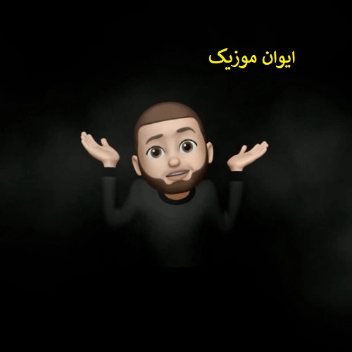 دانلود آهنگ ?Y Que Fue از Don Miguelo تیک تاک اینستاگرام ریمیکس 1 Y Que Fue By Don Miguelo