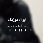 دانلود آهنگ گیرای چویلد ها بان ریمیکس اینستا + اصلی