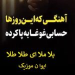 دانلود آهنگ بلا ملا ای طلا طلا با صدای زن کامل اینستا