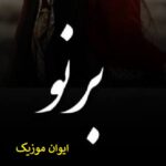 دانلود آهنگ جنوبی ترند اینستاگرام غمگین دانلود آهنگ جنوبی ترند اینستاگرام غمگین