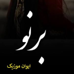 دانلود آهنگ جنوبی ترند اینستاگرام غمگین 1 berno
