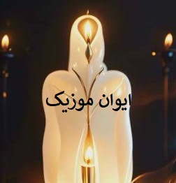 دانلود آهنگ อาการ ปวด รู มา ติก از kawintida jainan + ریمیکس 1 dfkhsgl djgh